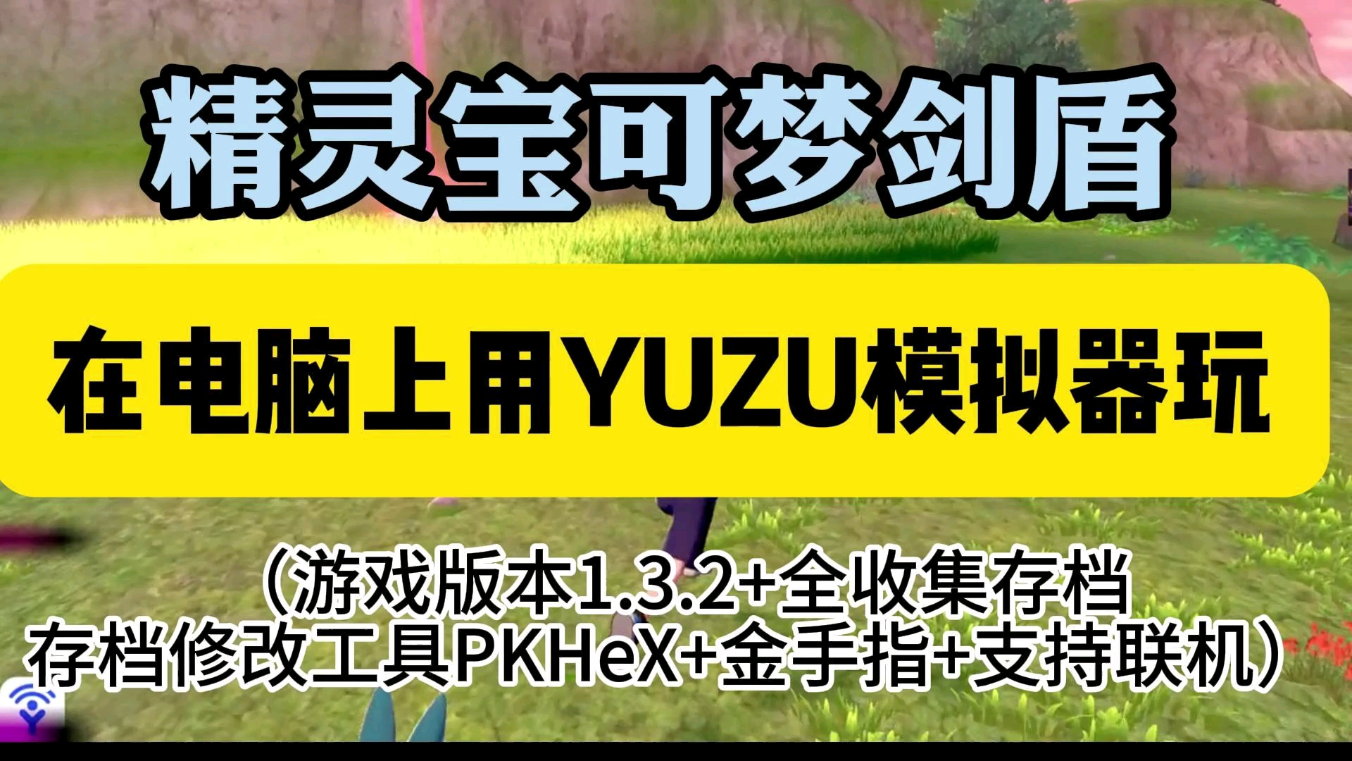 一键直装!【宝可梦剑盾】1.3.2最新版本全DLC王冠雪原yuzu模拟器4k60帧含补丁神兽手机电脑端下载哔哩哔哩bilibili