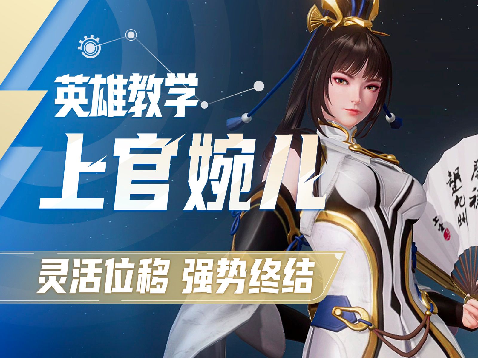 【英雄教学】上官婉儿