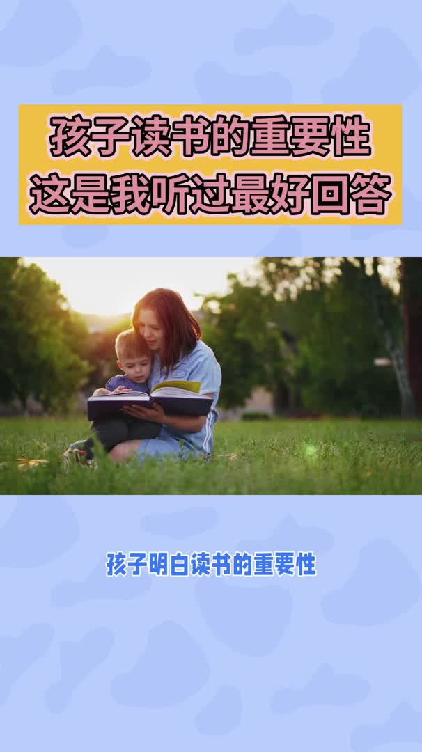 孩子讀書的重要性 這是我聽過最好的回答