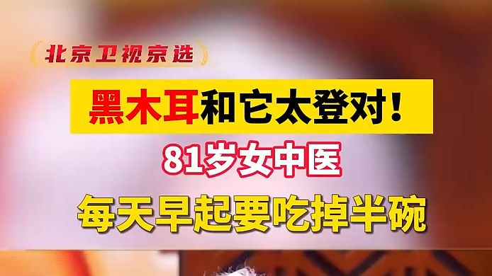 “血管清道夫”黑木耳了解一下!木耳对人体的好处实在是太多了,81岁老中医新吃法值得学习!#木耳 #中医养生 #医学科普哔哩哔哩bilibili