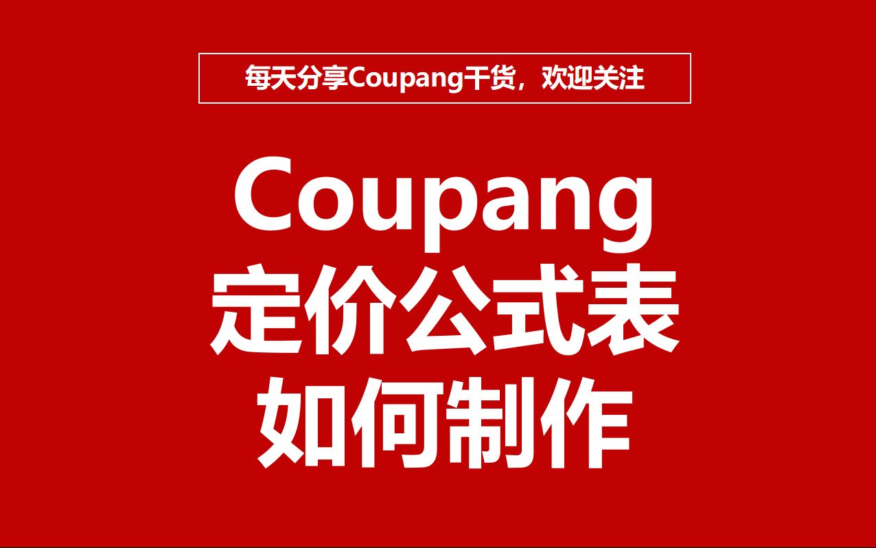 Coupang平台如何制作定价公式确保产品利润符合要求哔哩哔哩bilibili