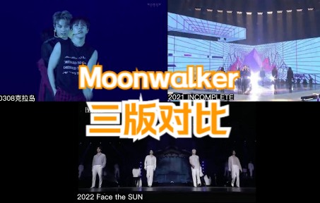 [图]【SVT】三版Moonwalker对比（个人向）