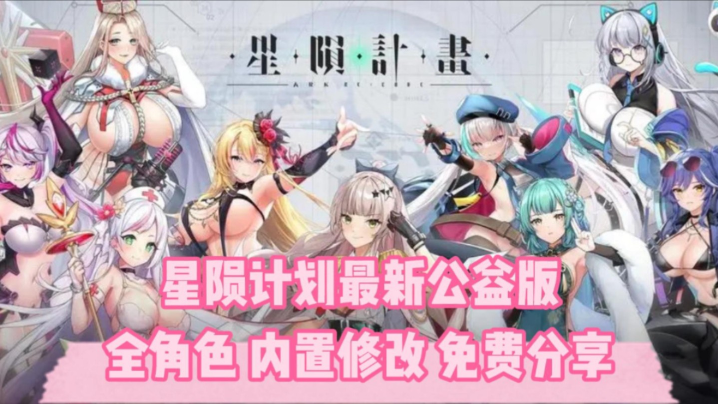 [图]【星陨计划】最新公益版纯分享，全角色+动态cg+无限资源，免费分享