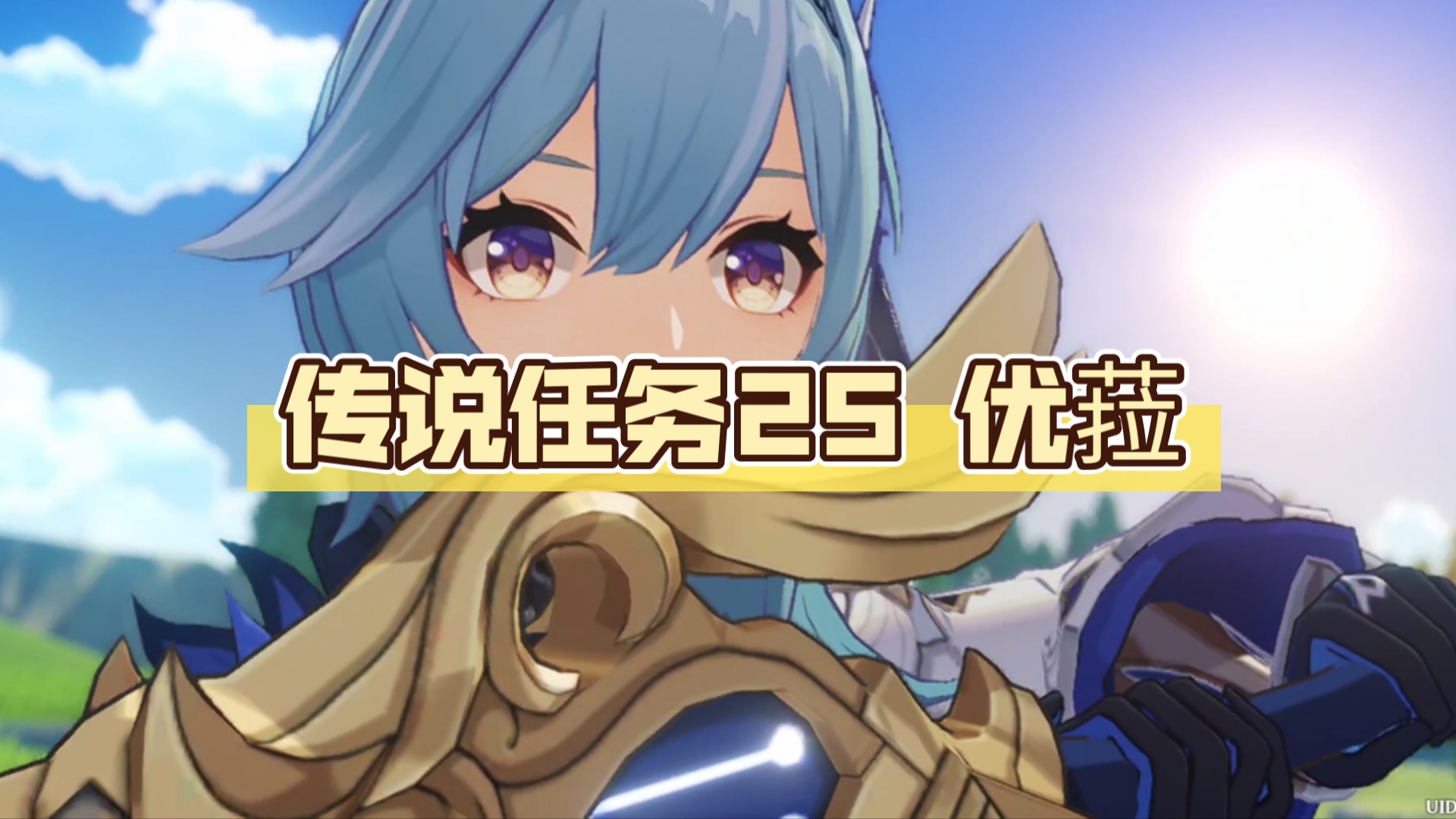 原神传说任务25 优菈