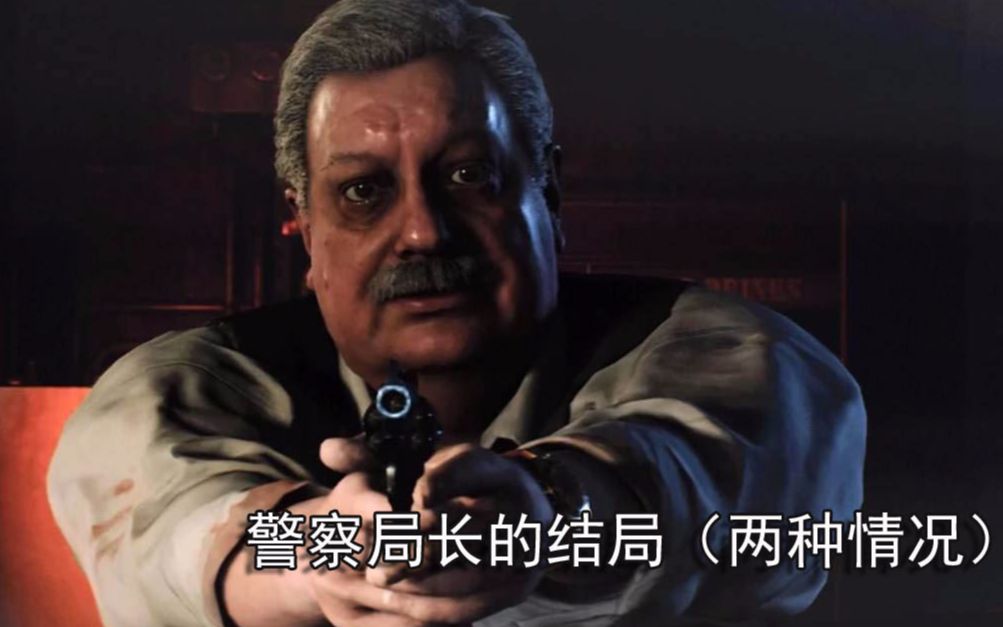 生化危机2重制版警察局长的结局两种情况