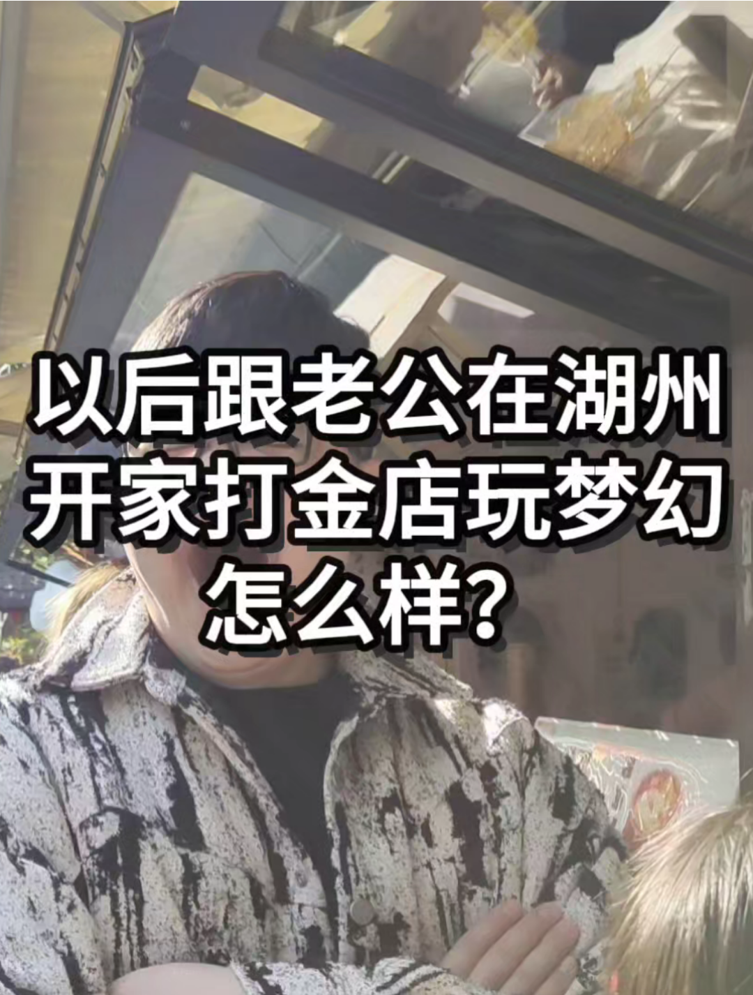 以后跟老公在湖州开一家打金店玩梦幻,感觉也不错?#梦幻西游# #梦幻西游电脑版# #梦幻西游创梦计划# #梦幻西游赛事##梦幻帮派联赛战报#网络游戏热...