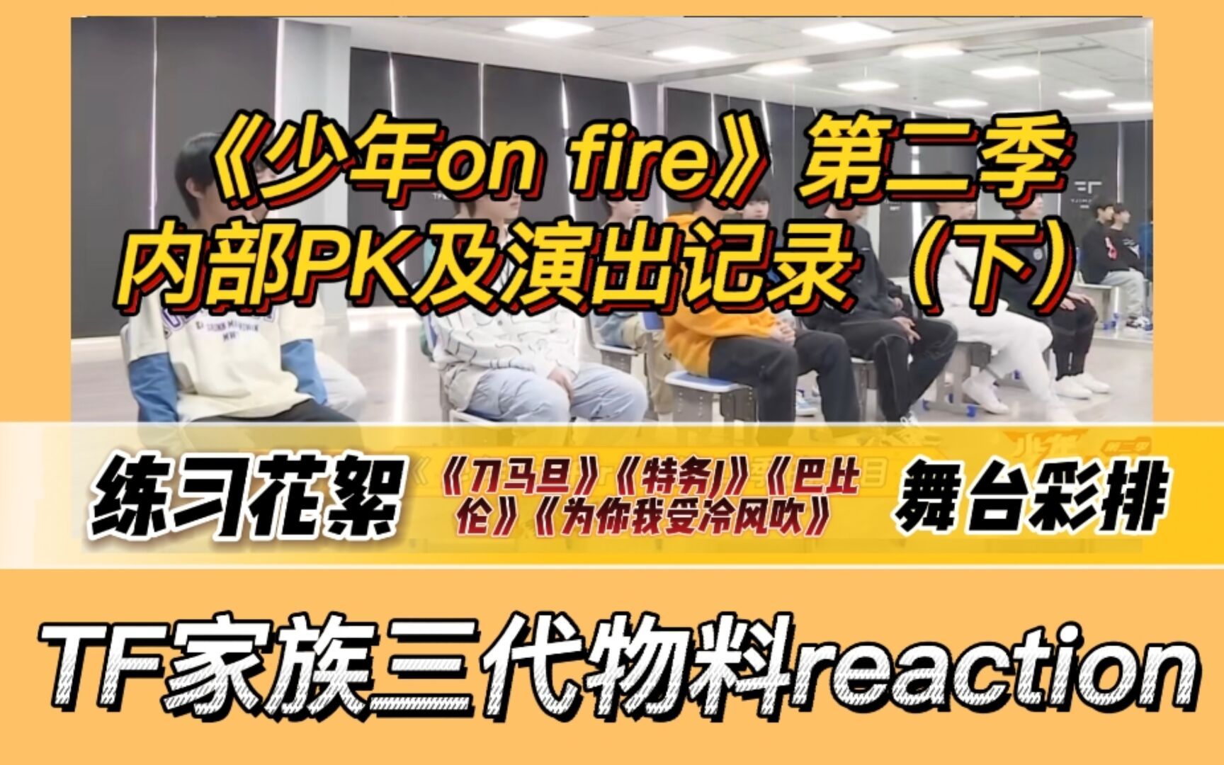 [图]【TF家族reaction】《少年on fire》第二季三代练习生内部battle及演出记录（下）reaction | 练习花絮+舞台彩排