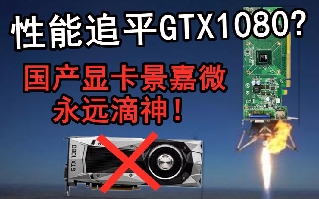 性能追平GTX1080?国产显卡景嘉微是什么鬼哔哩哔哩bilibili