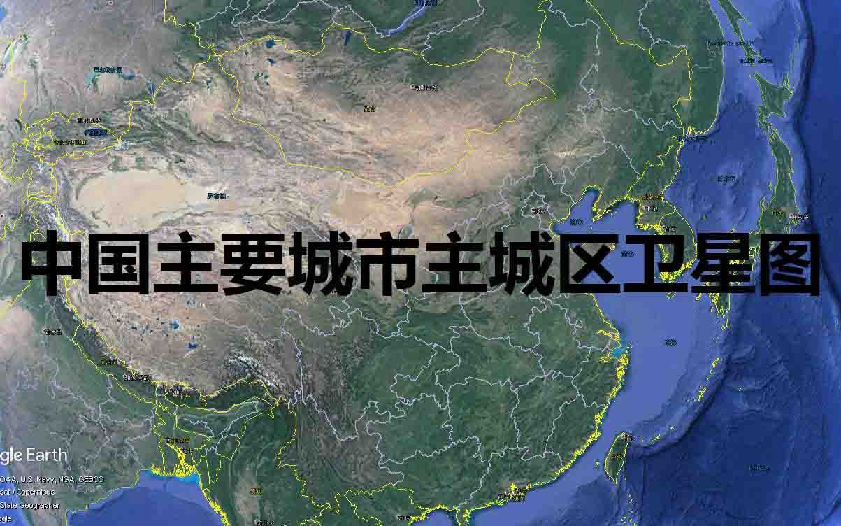 [图]【卫星地图】【城市建成区】你能根据卫星地图猜到城市名吗？