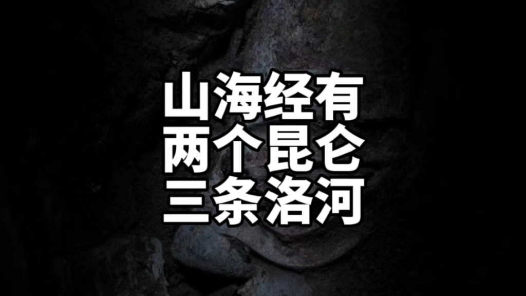 一招读懂山海经.用四川盆地地理和神话对应山海经.哔哩哔哩bilibili