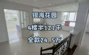 Tải video: 乳山银滩二手房！住人4楼121平特价出售全明户型拎包入住全款24.5w随时看房