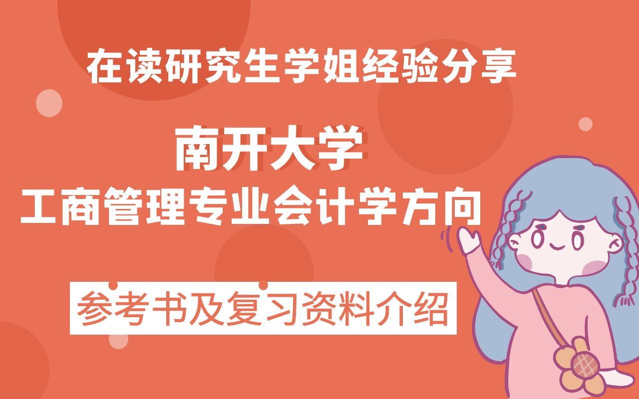 南开大学工商管理专业会计学方向考研参考书及复习资料介绍哔哩哔哩bilibili