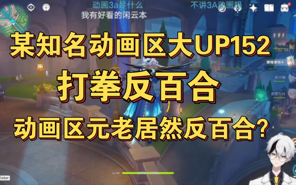 某知名动画区大UP152打拳反百合,动画区元老居然反百合?哔哩哔哩bilibili