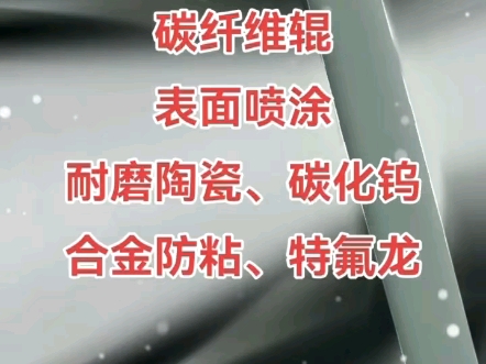 碳纤维复合辊碳纤维复合辊:表面喷涂特氟龙、陶瓷、碳化钨、防粘涂层、耐磨涂层、镀铬#碳纤维辊哔哩哔哩bilibili