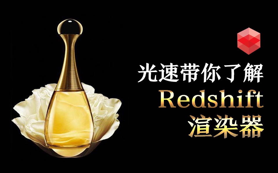 【redshift渲染器教程】redshift渲染器教程 光速带你了解Redshift渲染器 快速掌握redshift渲染器(2)哔哩哔哩bilibili