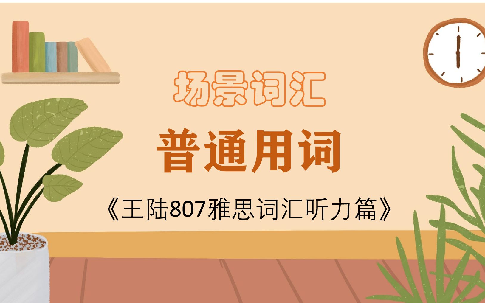 [图]雅思备考|王陆807雅思词汇听力篇-场景词汇-普通用词