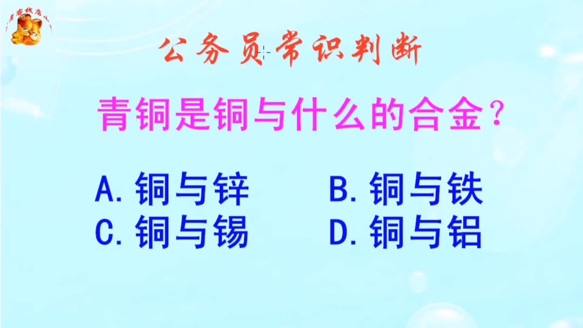 公务员常识判断,青铜是铜与什么的合金?长见识啦哔哩哔哩bilibili