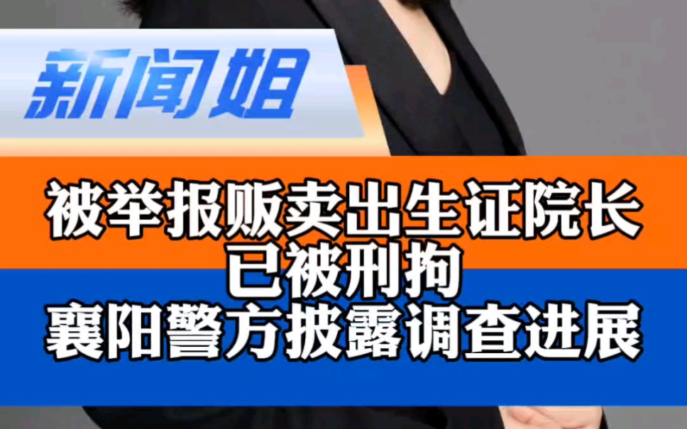 襄阳警方披露调查进展:已查实今年五起出生证明交易 贩卖出生证院长已被刑拘哔哩哔哩bilibili