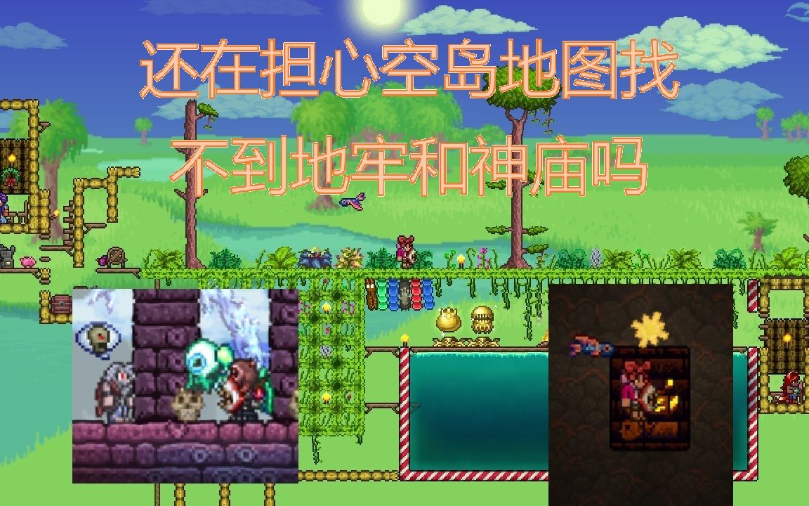 [图]【Terraria】硬核空岛极限生存地图（螃蟹锭）神庙及地牢入口位置探索