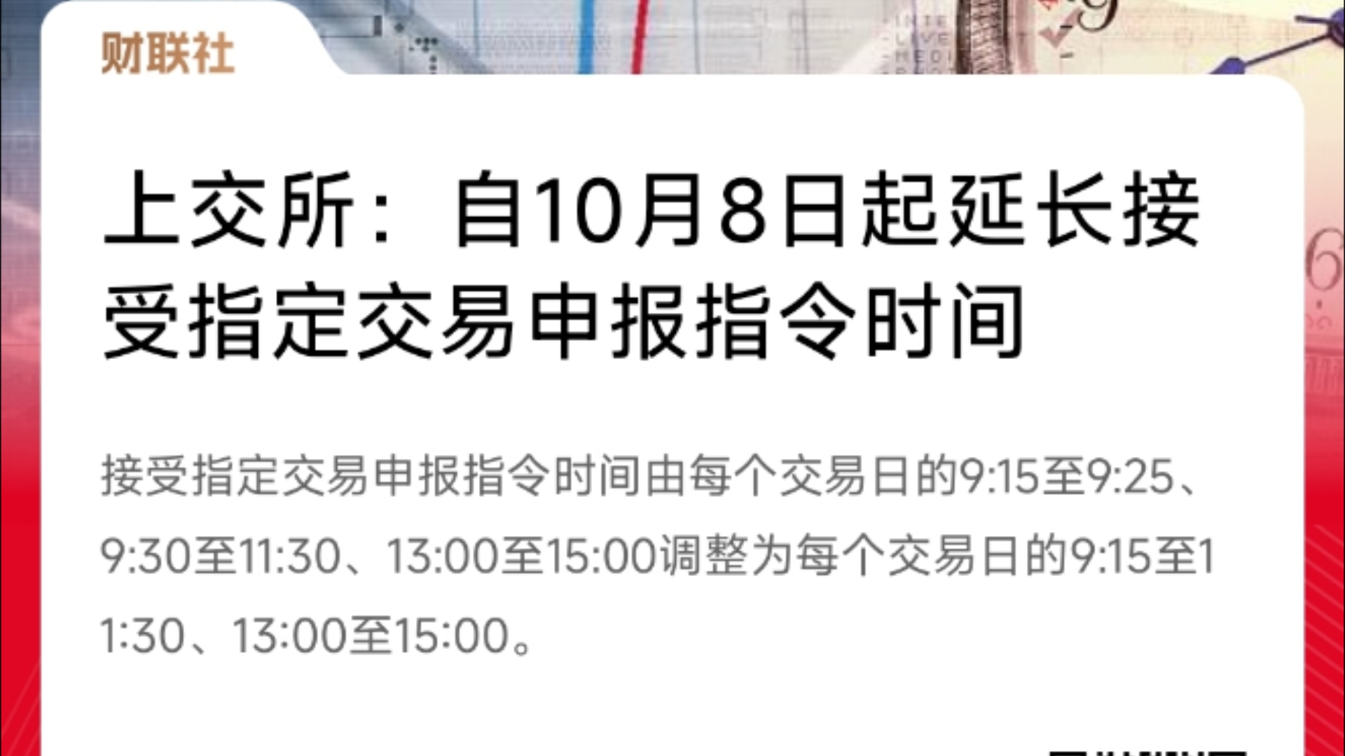 上交所延长申报时间?不是取消集合竞价!哔哩哔哩bilibili