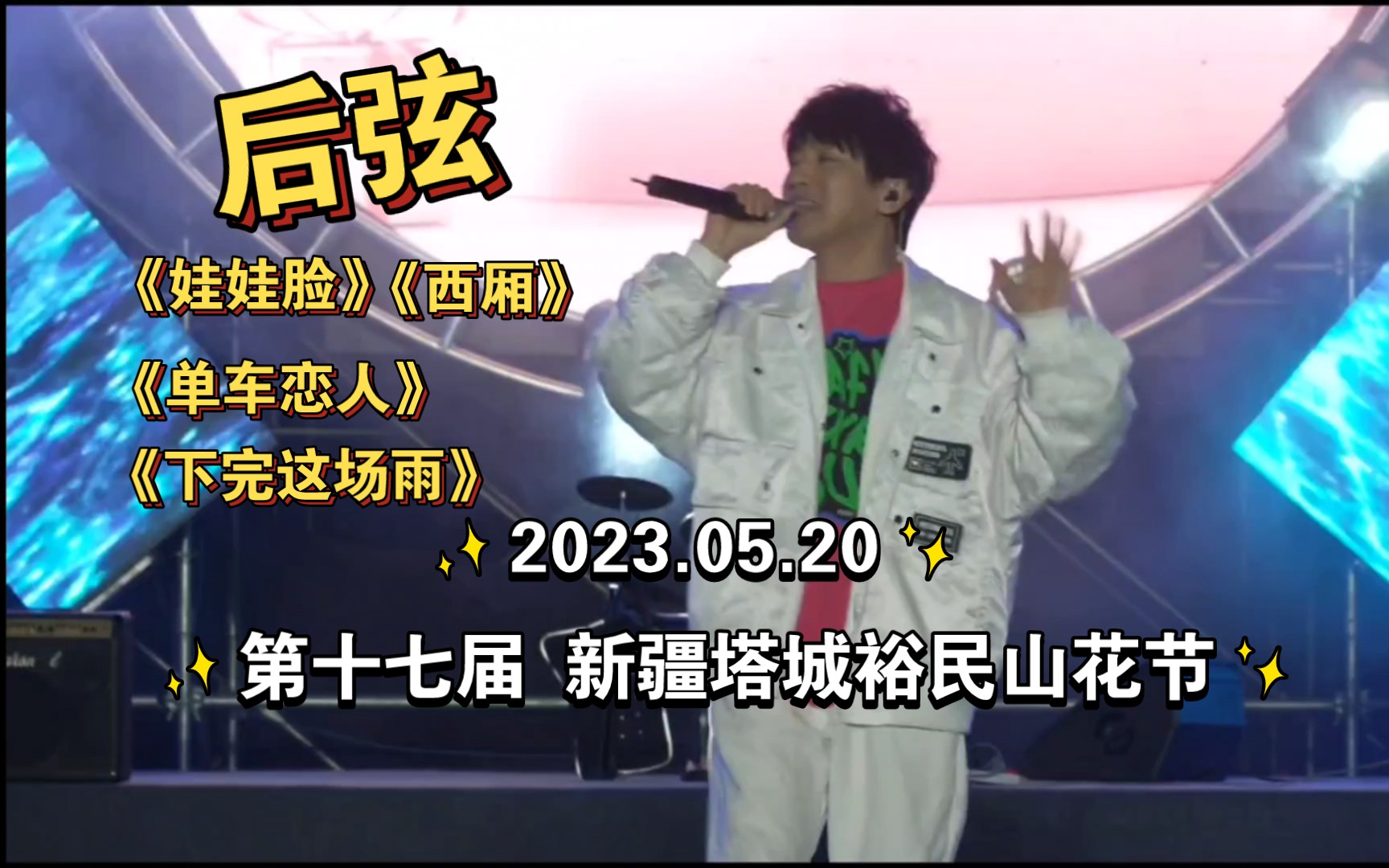 2023.05.20 第十七届新疆塔城裕民山花节 群星演唱会 后弦《娃娃脸》《西厢》《单车恋人》《下完这场雨》现场版哔哩哔哩bilibili