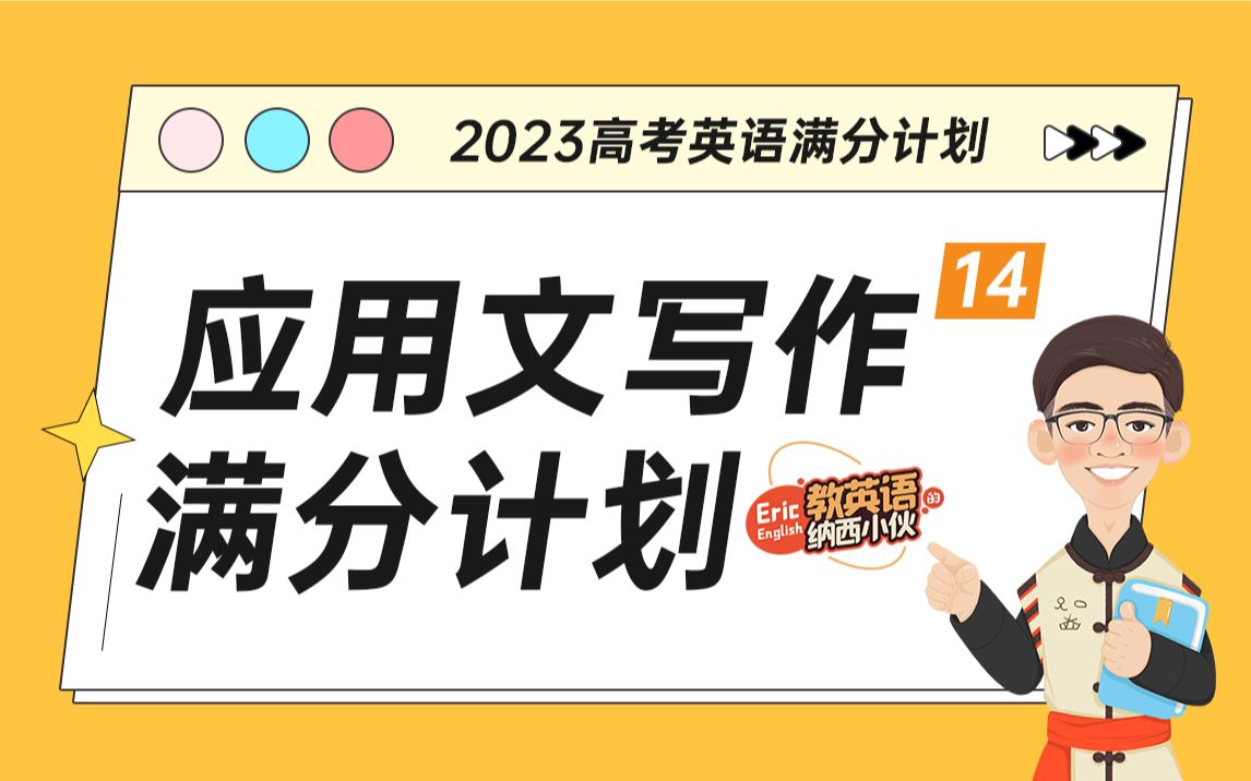 2023高考英语【应用文写作满分计划之好题狂恋1112】哔哩哔哩bilibili