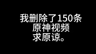 Descargar video: 我删除了全部原神视频，求原谅