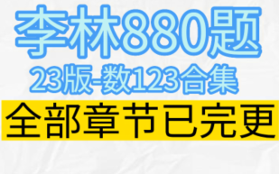 [图]2023考研数学李林880逐题精讲，全部章节已完更，23考研李林880题数学二共733道题已经全部完更，完整部分可见评论区置顶链接。