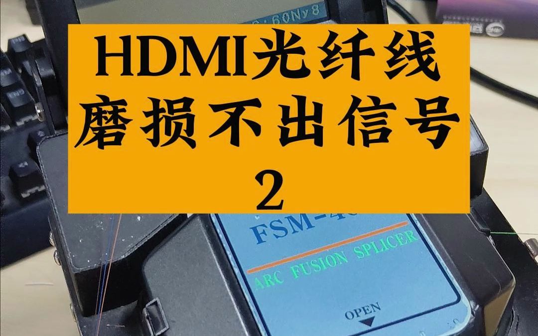 HDMI光纤线布线时磨损或被老鼠咬破怎么办?哔哩哔哩bilibili