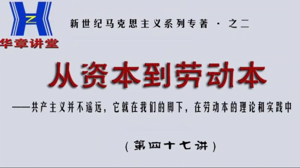 [图]共产主义并不遥远，它就在我们脚下，就在劳动本的理论和实践中！系列专著第186讲