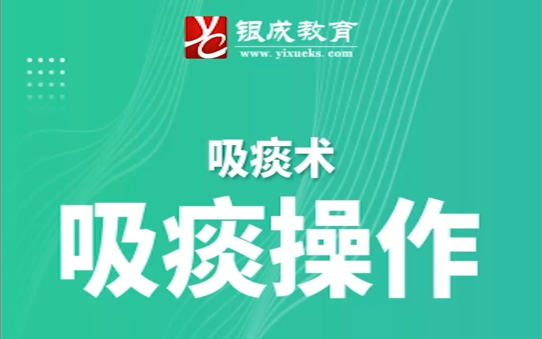 23医考技能操作要点丨第10集:吸痰操作哔哩哔哩bilibili