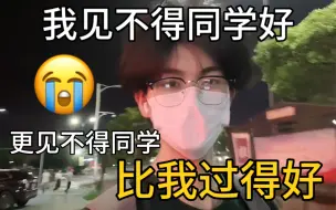 Download Video: 让我大学难受了整整四年…终于摆脱了【攀比心】