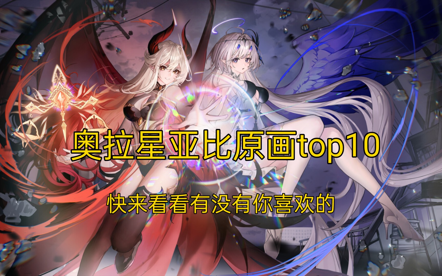 她们真的好美!奥拉星亚比原画top10