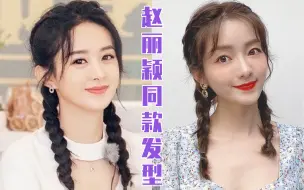 Скачать видео: 赵丽颖同款拳击辫教程｜减龄少女必备发型｜女明星Top1发型分享