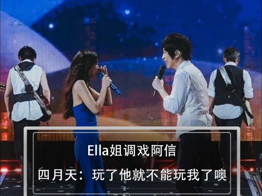 Ella姐调戏阿信,四月天:玩了他就不能玩我了噢!哔哩哔哩bilibili