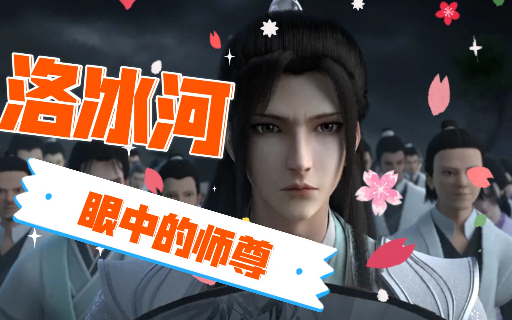 沈清秋洛冰河眼里又a又飒的绝美师尊