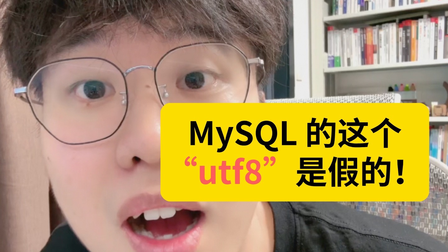请立刻停止在 MySQL 里使用 utf8!