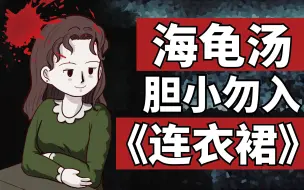 Descargar video: 【原创海龟汤】《不合身的连衣裙》 胆小勿入 你看懂了吗？