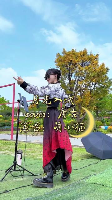 月光入城.演唱@93萌小猫9201620566