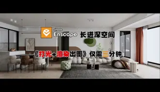 下载视频: enscape长进深空间灯光渲染教程