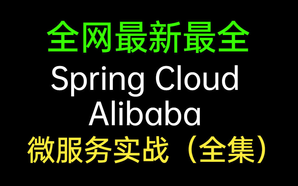 2020全网最新最全Spring Cloud Alibaba微服务实战(全集)哔哩哔哩bilibili