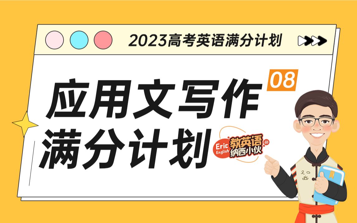 2023高考英语【应用文写作满分计划之相似要点写作素材】哔哩哔哩bilibili