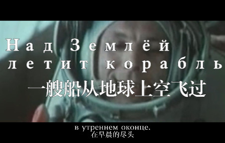 [图]【末日电台】Над Землёй летит корабль 一艘船从地球上空飞过 点播 苏联航天&氛围 俄语 俄罗斯 苏联