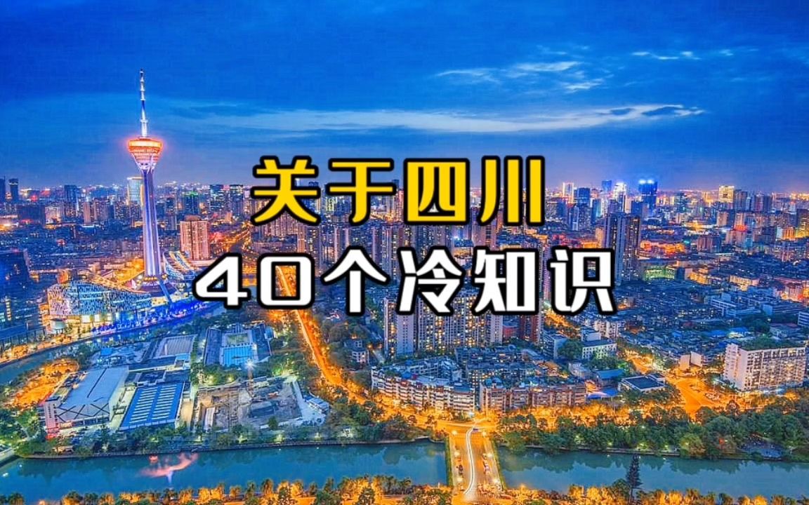 关于四川的40个冷知识,带你了解真实的四川!哔哩哔哩bilibili