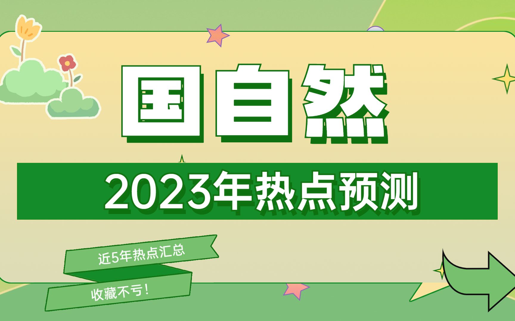 近5年国自然热点汇总及2023年热点预测,收藏不亏!哔哩哔哩bilibili