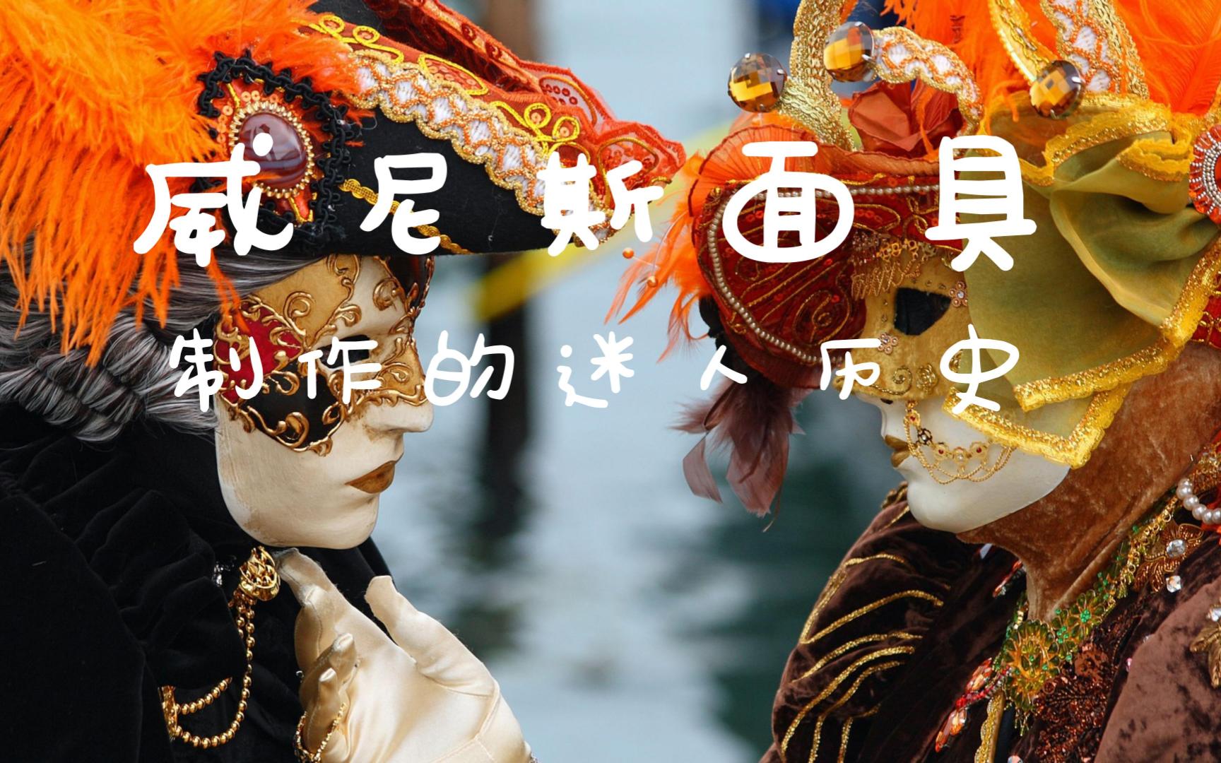 威尼斯面具制作的迷人历史