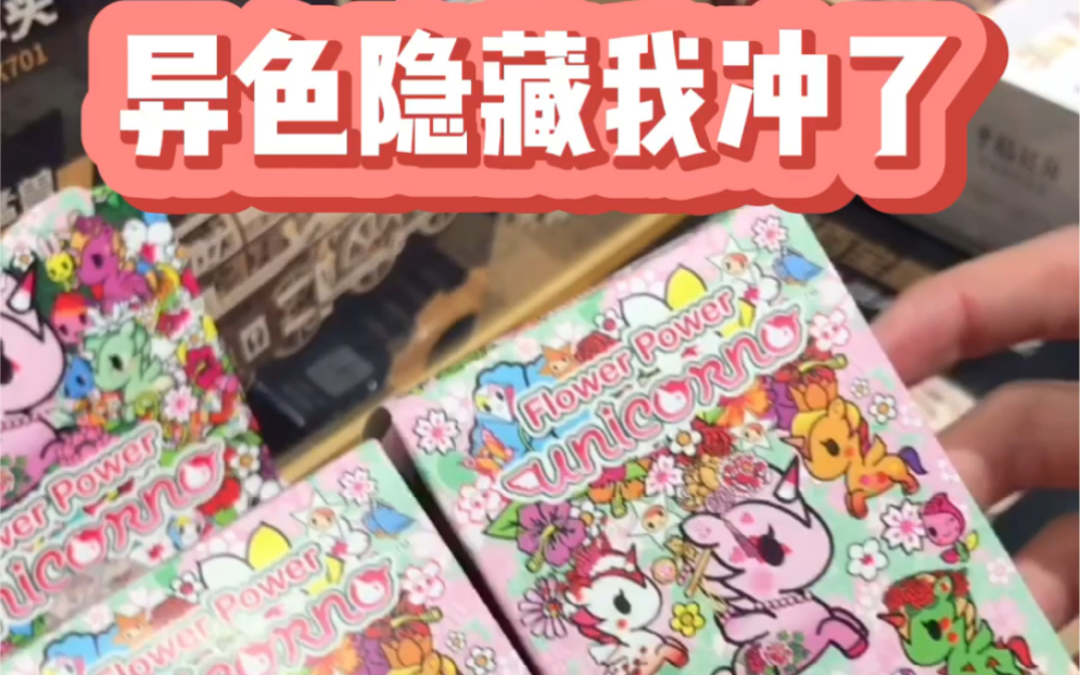 tokidoki花的信仰盲盒异色隐藏我冲了全套最轻上下晃不动