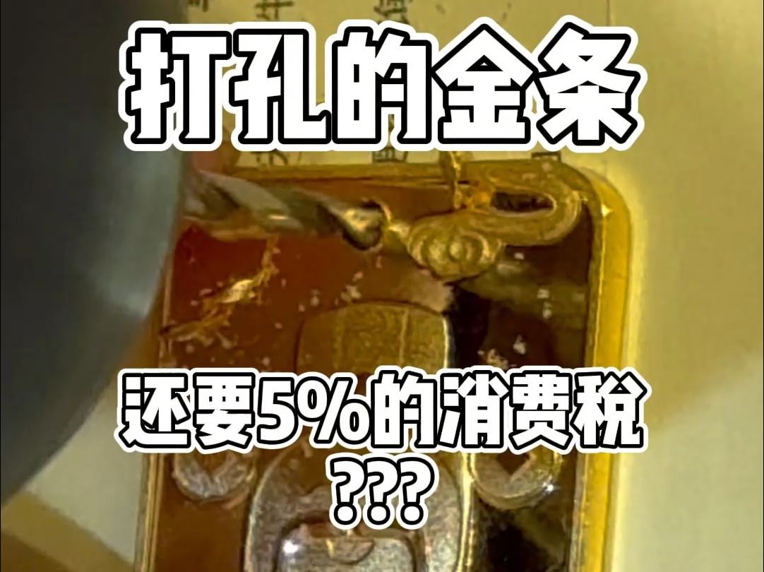 黄金首饰有5%消费税,打孔的金条要不要?哔哩哔哩bilibili