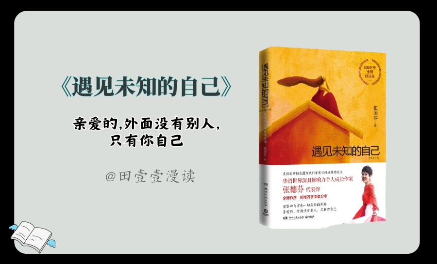 三分钟读一本书,今天我们读《遇见未知的自己》