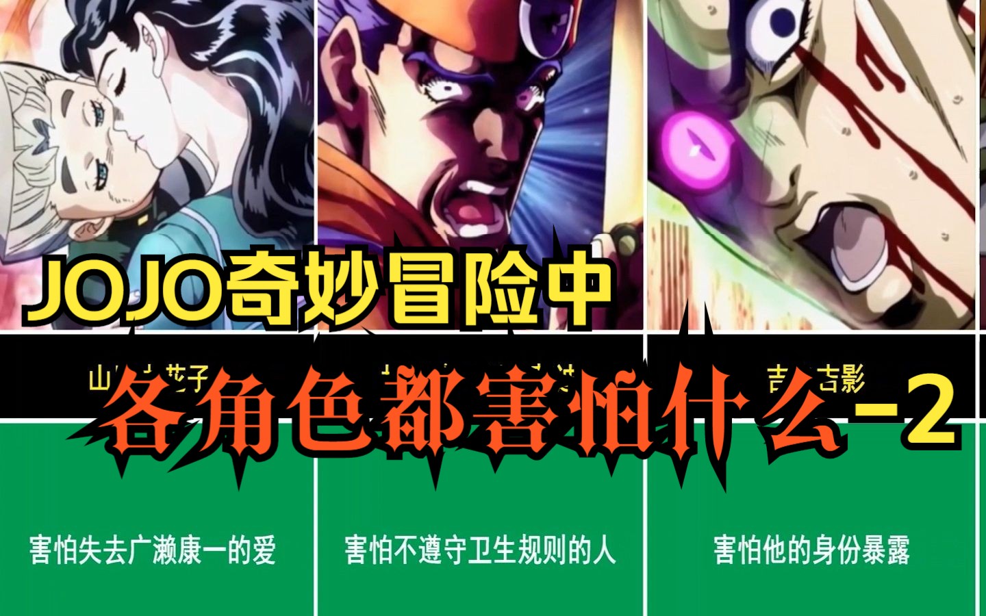 [图]【JOJO】奇妙冒险中，各角色都害怕什么-2